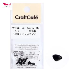 CraftCafe サシ鼻 4.5mm 黒 4個入 | マスコットの鼻 ハンドメイド 動物ぽんぽん トーカイ｜手芸材料の通販シュゲールYahoo!店