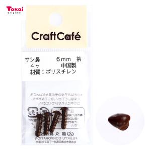 CraftCafe サシ鼻 6mm 茶 4個入 | マスコットの鼻 ハンドメイド