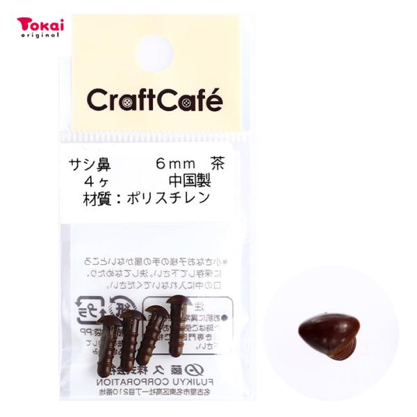 CraftCafe サシ鼻 6mm 茶 4個入 | マスコットの鼻 ハンドメイド 動物ぽんぽん トー...