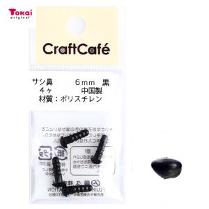 CraftCafe サシ鼻 6mm 黒 4個入 | マスコットの鼻 ハンドメイド