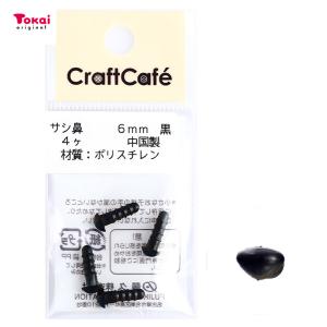 CraftCafe サシ鼻 6mm 黒 4個入 | マスコットの鼻 ハンドメイド 動物ぽんぽん トーカイ｜shugale1