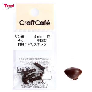 CraftCafe サシ鼻 9mm 茶 4個入 | マスコットの鼻 ハンドメイド 動物ぽんぽん トーカイ｜shugale1