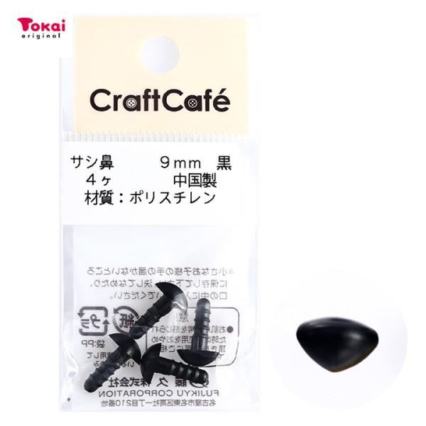 CraftCafe サシ鼻 9mm 黒 4個入 | マスコットの鼻 ハンドメイド 動物ぽんぽん トー...