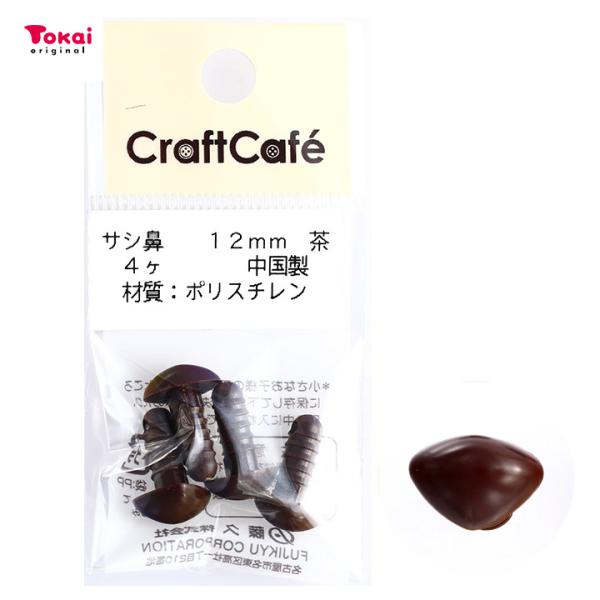 CraftCafe サシ鼻 12mm 茶 4個入 | マスコットの鼻 ハンドメイド 動物ぽんぽん ト...