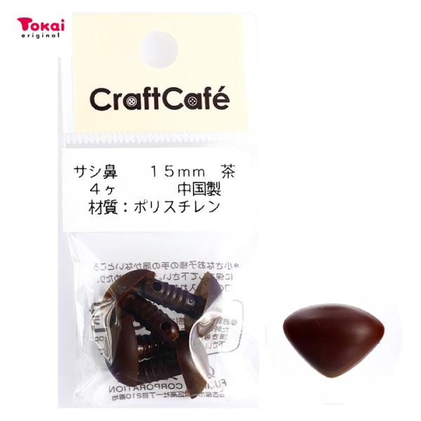 CraftCafe サシ鼻 15mm 茶 4個入 | マスコットの鼻 ハンドメイド 動物ぽんぽん ト...