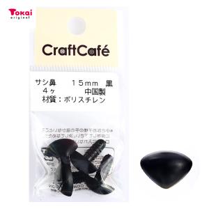 CraftCafe サシ鼻 15mm 黒 4個入 | マスコットの鼻 ハンドメイド 動物ぽんぽん トーカイ｜手芸材料の通販シュゲールYahoo!店