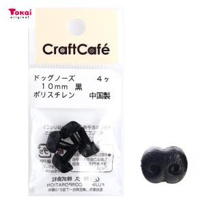 CraftCafe ドッグノーズ 10mm 黒 4個入   マスコットの鼻 ハンドメイド 動物ぽんぽん トーカイ