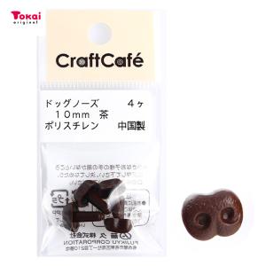 CraftCafe ドッグノーズ 10mm 茶 4個入 | マスコットの鼻 ハンドメイド 動物ぽんぽん トーカイ｜shugale1