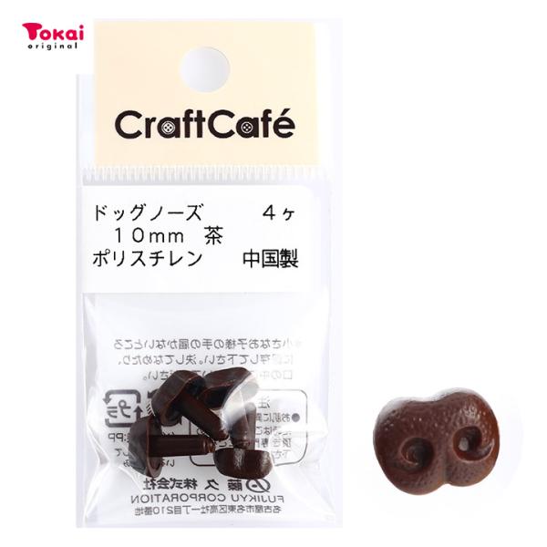 CraftCafe ドッグノーズ 10mm 茶 4個入 | マスコットの鼻 ハンドメイド 動物ぽんぽ...