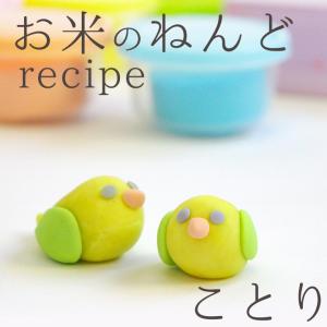 レシピ お米のねんど ことり   お米ねんど レシピ かわいい 粘土 ことり 小鳥 ねんど