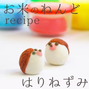 レシピ お米のねんど ハリネズミ   お米ねんど レシピ かわいい 粘土 ことり 小鳥 ハリネズミ