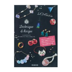 ジュエルラビリンス UV-LEDレジン テクニック&レシピ | 図書 書籍 本 UVレジン LEDレジン クラフト ハンドメイド アクセサリー 作り方 基礎 基本 応用 コツ｜shugale1
