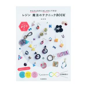 かんたんなのにおしゃれにできる！ レジン 魔法のテクニックBOOK | 図書 書籍 本 UVレジン LEDレジン クラフト ハンドメイド アクセサリー 作り方｜shugale1