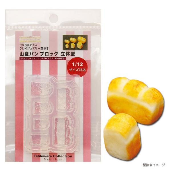 粘土 レジン 型 山食パン ブロック 立体型 | クレイジュエリー型抜き モールド シリコン型 ミニ...