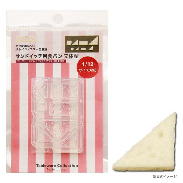 粘土 レジン 型 サンドイッチ用食パン 立体型 | クレイジュエリー型抜き モールド シリコン型 ミ...