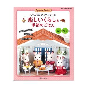 刺しゅう糸で編む シルバニアファミリーのかぎ針編みのお洋服｜図書 本