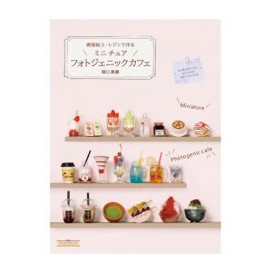樹脂粘土・レジンで作るミニチュアフォトジェニックカフェ | 図書 書籍 本 テキスト フェイクフード ミニチュアフード ミニチュアスイーツ 食品サンプル 食玩｜shugale1