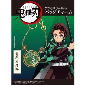 「鬼滅の刃」 アクセサリーキット バッグチャーム 竈門炭治郎  | かまど たんじろう 鬼滅の刃 アクセサリー キット ＼初夏バザ／｜shugale1