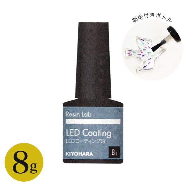KIYOHARA RESIN LAB LEDコーティング液 8g | 清原  レジンラボ LED U...