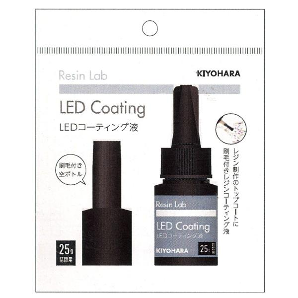 KIYOHARA RESIN LAB LEDコーティング液 25g | 清原  レジンラボ LED ...