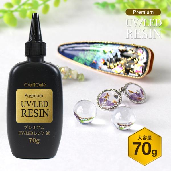【訳あり】【 大容量 70g UV-LED レジン液 】 プレミアムレジン 70g | レジン液 透...
