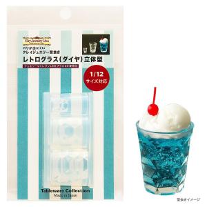 レトログラス（ダイヤ）立体型 | クレイジュエリー 型 シリコン型 シリコン製 テーブルウエアコレクション レトログラス ダイヤ 立体型 粘土 ミニチュアフード