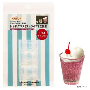 レトログラス（ストライプ）立体型 | クレイジュエリー 型 シリコン型 シリコン製 テーブルウエアコレクション レトログラス 粘土 ミニチュアフード