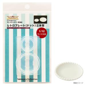 レトロプレート（ドット）立体型 | クレイジュエリー 型 シリコン型 シリコン製 テーブルウエアコレクション レトロプレート ドット 粘土 ミニチュアフード