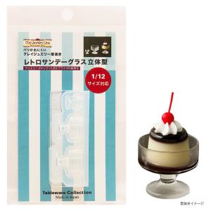 レトロサンデーグラス立体型 | クレイジュエリー