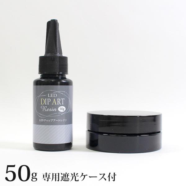 LEDディップアートレジン 50g DAR-02 専用遮光ケース付き | レジン レジン液 ディップ...