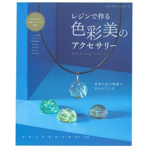 レジンで作る 色彩美のアクセサリー | 図書 本 書籍 Limon misakin たそがれし水曜日 ERMINIA Pecher｜shugale1