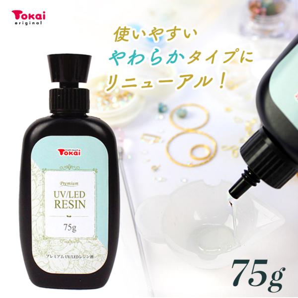 高品質 UV/LED レジン液 プレミアムレジン 75g | レジン クリア ソフト 日本製 プレミ...