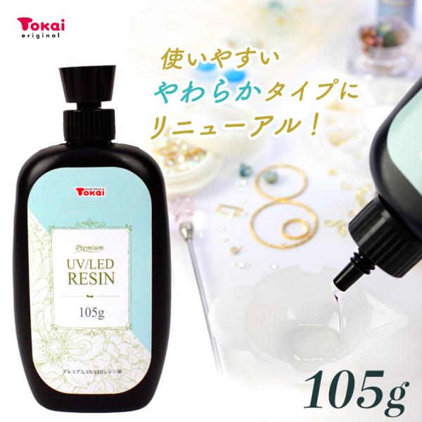 高品質 大容量 UV/LED レジン液 プレミアムレジン 105g  | レジン クリア ハード 日...