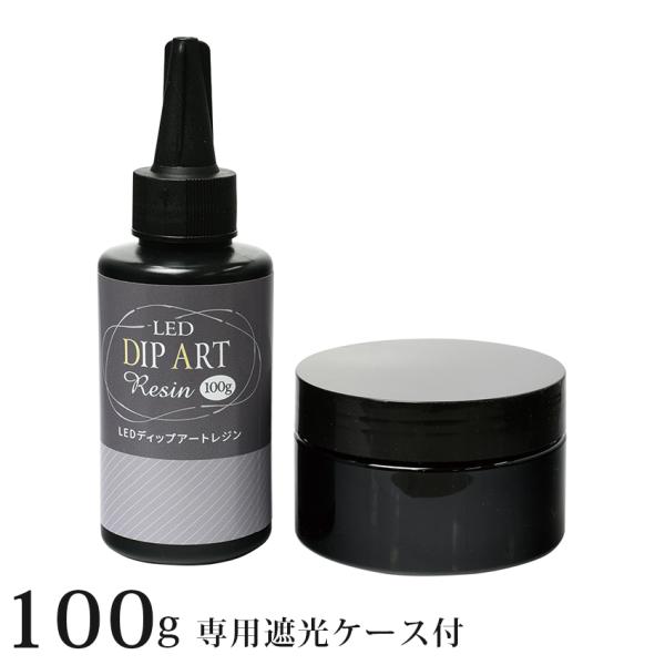 LEDディップアートレジン100g 専用遮光ケース付き | レジン レジン液 ディップアート ディッ...