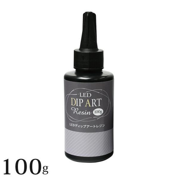 LEDディップアートレジン100g | レジン レジン液 ディップアート ディップ ディップアートレ...