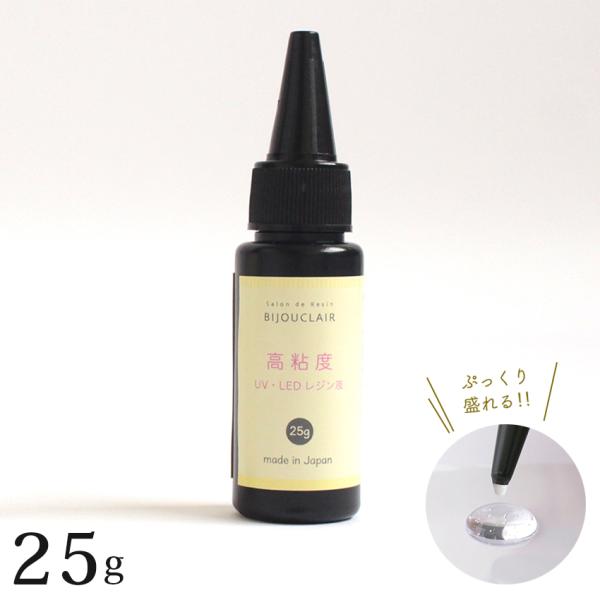 高粘度 UV/LED レジン液 25g | レジン ぷっくり クリア ハード 盛り つるつる 透明 ...