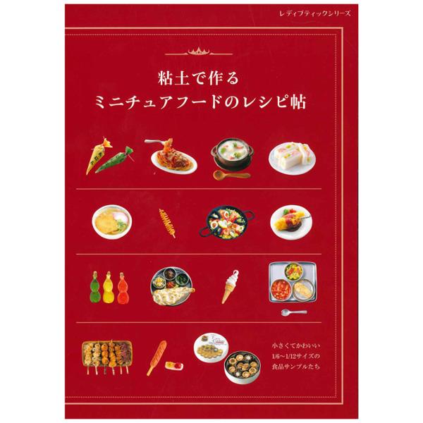 粘土で作る ミニチュアフードのレシピ帖 | レディブティックシリーズ 図書 書籍 本 粘土 アイデア...