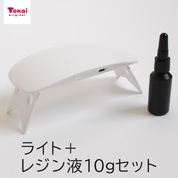 【 お試しセット 】 日本製 プレミアムレジン液 10g ・ コンパクトライトセット | レジン U...