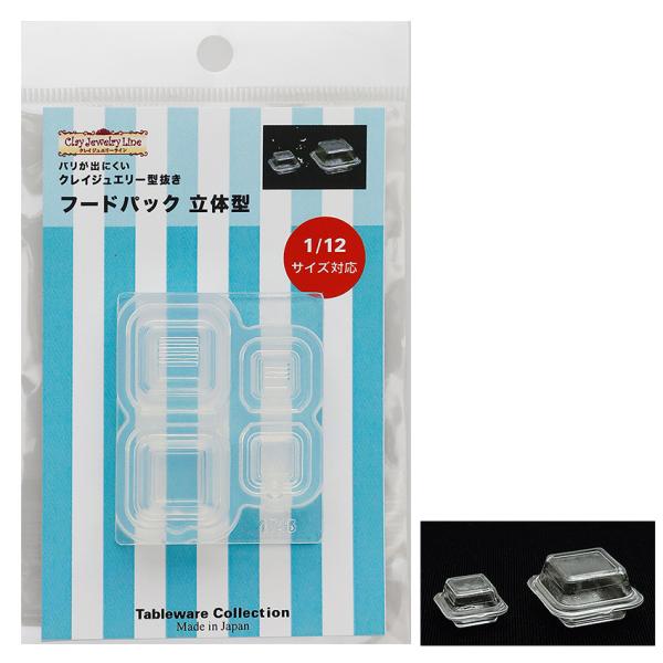 フードパック 立体型 | クレイジュエリー型抜き シリコン型 シリコン製 テーブルウエアコレクション...