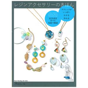 レジンアクセサリーのきほん | 図書 本 書籍 レジンクラフト レジン ネックレス ピアス 基礎知識 地球屋 キムラプレミアム ERMINIA Favori くらげ雑貨店｜shugale1