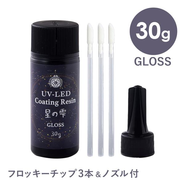 パジコ UV-LED コーティングレジン 星の雫 グロス 30g | レジン レジン液 コーティング...