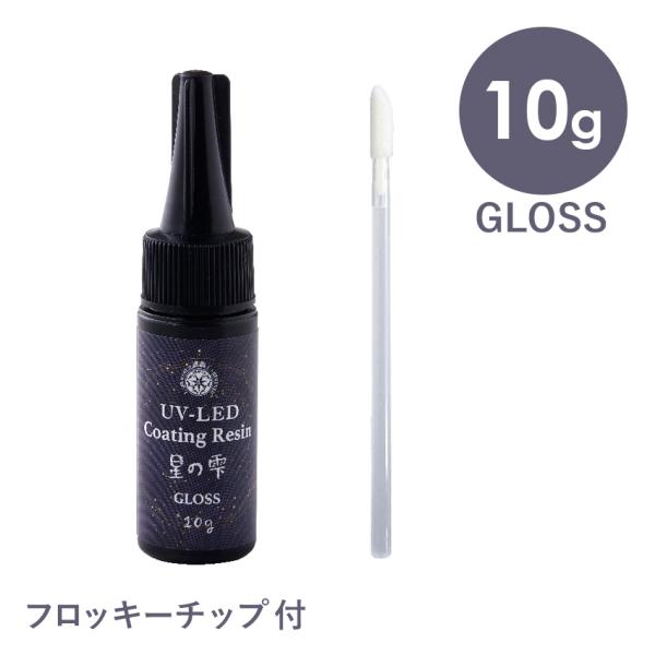 パジコ UV-LED コーティングレジン 星の雫 グロス 10g | レジン レジン液 コーティング...