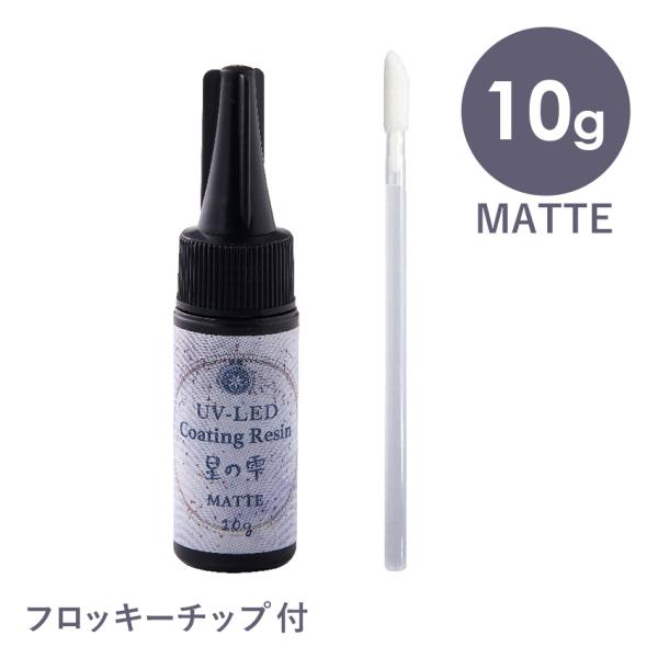 パジコ UV-LED コーティングレジン 星の雫 マット 10g | レジン レジン液 コーティング...