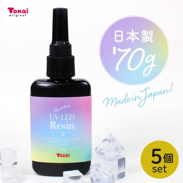 まとめ売り UV-LEDレジン液 70g 5本セット | レジン レジン液 大容量 ハード クリア ...