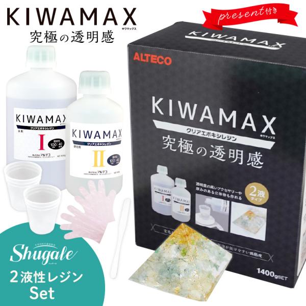 2液性 レジン液 KIWAMAX スターターセット 1400g | 透明度の高いアクセサリーや厚みの...