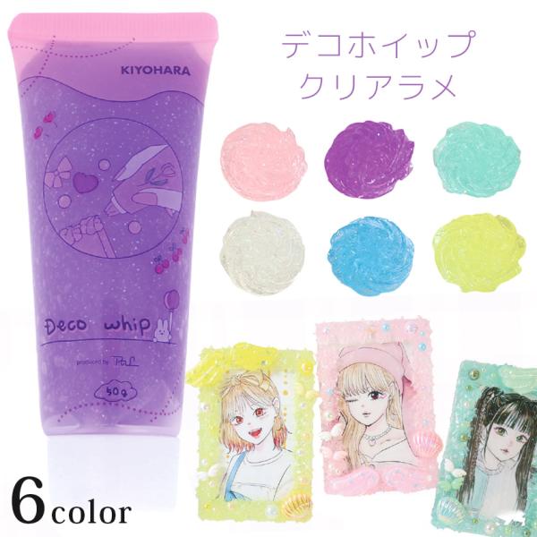 清原 デコホイップ ラメ 全6色 フェイクスイーツ用 DW-06 パープル / イエロー / ブルー...