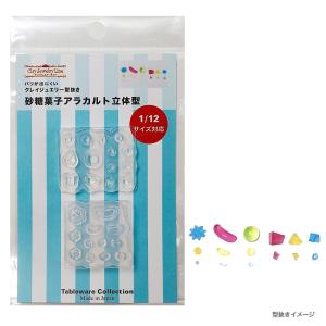 レトロ 砂糖菓子アラカルト 立体型 | クレイジュエリー型抜き シリコン型 シリコン製 テーブルウエアコレクション レトロ 立体型 フェイクフード