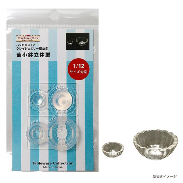 レトロ 菊小鉢 立体型 | クレイジュエリー型抜き シリコン型 シリコン製 テーブルウエアコレクショ...