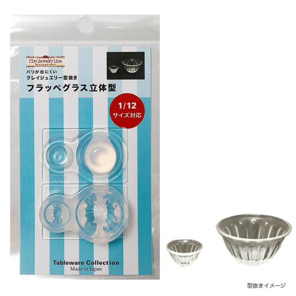 レトロ フラッペグラス 立体型 | クレイジュエリー型抜き シリコン型 シリコン製 テーブルウエアコ...