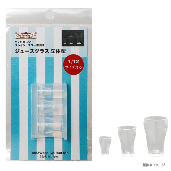 レトロ ジュースグラス 立体型 | クレイジュエリー型抜き シリコン型 シリコン製 テーブルウエアコ...